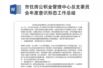 市住房公積金管理中心總支委員會年度意識形態(tài)工作總結(jié)