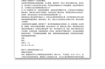 教師個(gè)人求職自薦信多篇