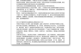 2021關(guān)于建黨百年永遠跟黨走心得體會范文