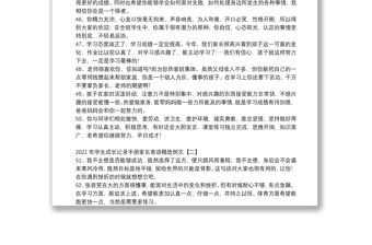 2021年學生成長記錄手冊家長寄語精選例文