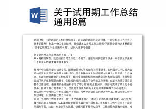 關于試用期工作總結通用8篇