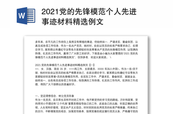 2021黨的先鋒模范個(gè)人先進(jìn)事跡材料精選例文