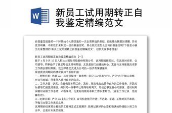 新員工試用期轉(zhuǎn)正自我鑒定精編范文