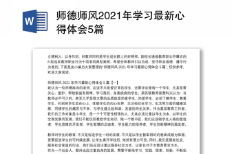 師德師風(fēng)2021年學(xué)習(xí)最新心得體會5篇