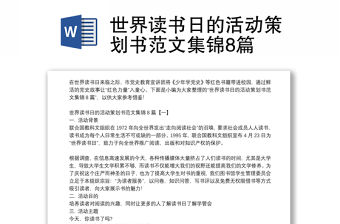 世界讀書日的活動(dòng)策劃書范文集錦8篇