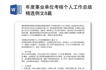 年度事業單位考核個人工作總結精選例文8篇
