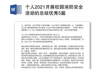 個人2021開展校園消防安全活動的總結優秀5篇
