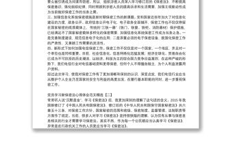 黨員學習新保密法心得體會范文精選