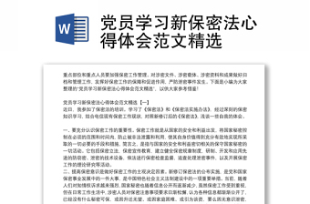 黨員學(xué)習(xí)新保密法心得體會范文精選