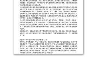 黨員學習新保密法心得體會范文精選