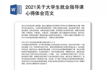 2021關于大學生就業指導課心得體會范文