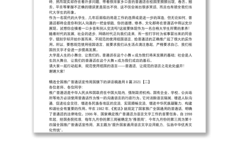 精选全国推广普通话宣传周国旗下的讲话稿通用8篇2021
