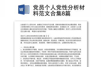 黨員個(gè)人黨性分析材料范文合集8篇