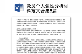 黨員個人黨性分析材料范文合集8篇