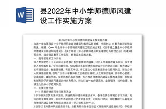 縣2022年中小學師德師風建設工作實施方案