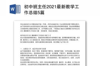 初中班主任2021最新教學(xué)工作總結(jié)5篇