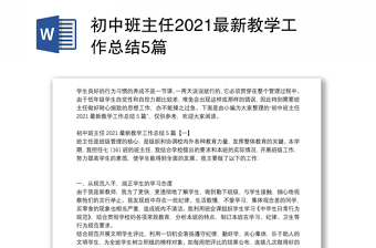 初中班主任2021最新教學(xué)工作總結(jié)5篇