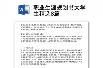 職業(yè)生涯規(guī)劃書大學(xué)生精選8篇