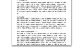 職業(yè)生涯規(guī)劃書大學(xué)生精選8篇