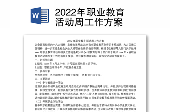 2022职业教育活动周方案