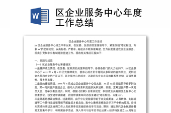 區(qū)企業(yè)服務(wù)中心年度工作總結(jié)