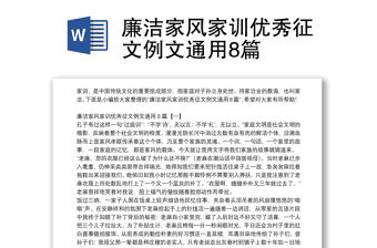 廉潔家風家訓優秀征文例文通用8篇