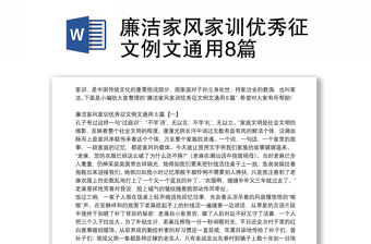 廉潔家風(fēng)家訓(xùn)優(yōu)秀征文例文通用8篇