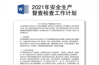 2021年安全生產督查檢查工作計劃