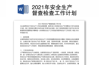 2021年安全生產(chǎn)督查檢查工作計劃