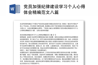 黨員加強(qiáng)紀(jì)律建設(shè)學(xué)習(xí)個(gè)人心得體會(huì)精編范文八篇