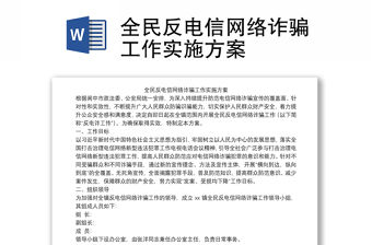 全民反電信網絡詐騙工作實施方案