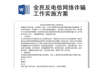 全民反電信網(wǎng)絡詐騙工作實施方案