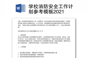 學校消防安全工作計劃參考模板2021