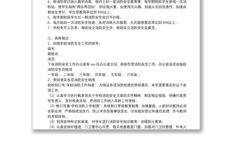 學校消防安全工作計劃參考模板2021
