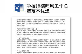 學校師德師風工作總結范本優選