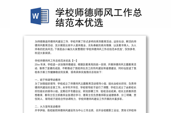 學(xué)校師德師風工作總結(jié)范本優(yōu)選