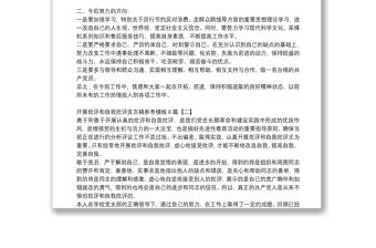 開展批評(píng)和自我批評(píng)發(fā)言稿參考模板8篇