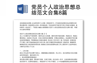 黨員個(gè)人政治思想總結(jié)范文合集8篇