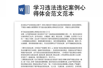 學(xué)習(xí)違法違紀(jì)案例心得體會(huì)范文范本