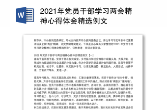 2021年黨員干部學(xué)習(xí)兩會精神心得體會精選例文