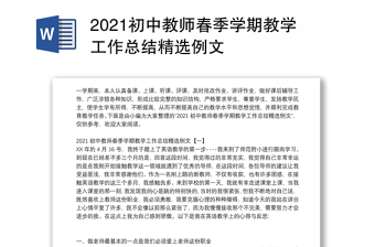 2021初中教師春季學(xué)期教學(xué)工作總結(jié)精選例文