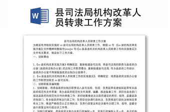 縣司法局機(jī)構(gòu)改革人員轉(zhuǎn)隸工作方案
