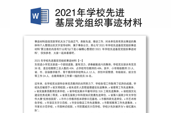 2021年學(xué)校先進(jìn)基層黨組織事跡材料