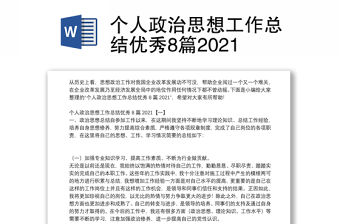 個(gè)人政治思想工作總結(jié)優(yōu)秀8篇2021