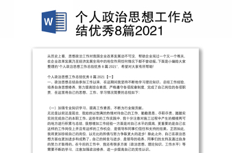 個(gè)人政治思想工作總結(jié)優(yōu)秀8篇2021