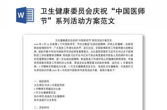 衛(wèi)生健康委員會(huì)慶祝“中國(guó)醫(yī)師節(jié)”系列活動(dòng)方案范文