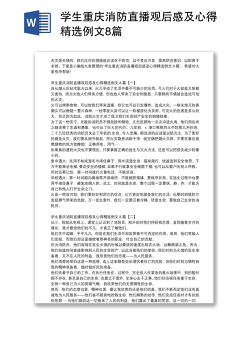 学生重庆消防直播观后感及心得精选例文8篇