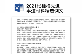 2022演讲张桂梅的事迹