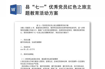 縣“七一”優(yōu)秀黨員紅色之旅主題教育活動方案