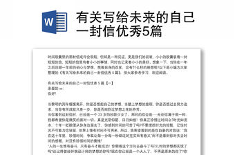 有關寫給未來的自己一封信優秀5篇